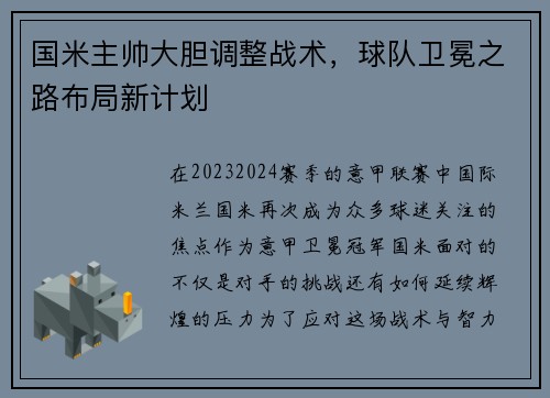 国米主帅大胆调整战术，球队卫冕之路布局新计划