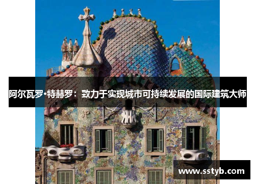 阿尔瓦罗·特赫罗：致力于实现城市可持续发展的国际建筑大师