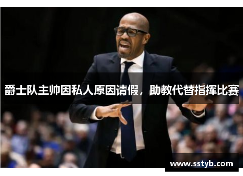 爵士队主帅因私人原因请假,助教代替指挥比赛